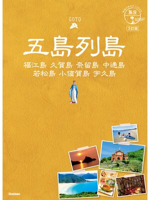 cover image of 01 地球の歩き方JAPAN 五島列島 3訂版
